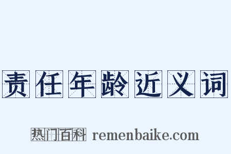 责任年龄近义词是什么意思的图片